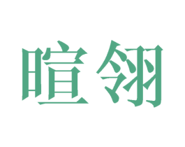 暄翎 第25类服装鞋帽商标图样
