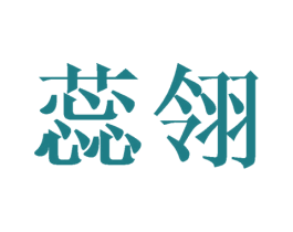 蕊翎 第25类服装鞋帽商标图样