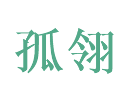 孤翎 第25类服装鞋帽商标图样