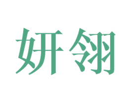 妍翎 第25类服装鞋帽商标图样