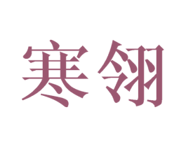 寒翎 第25类服装鞋帽商标图样