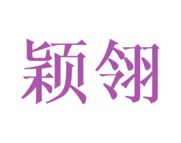 颖翎 第25类服装鞋帽商标图样