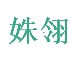 姝翎 第25类服装鞋帽商标图样