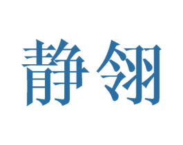 静翎 第25类服装鞋帽商标图样