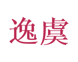 逸虞 第25类服装鞋帽商标图样