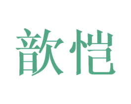 歆恺 第25类服装鞋帽商标图样