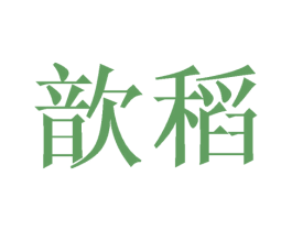 歆稻 第25类服装鞋帽商标图样