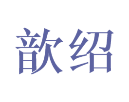 歆绍 第25类服装鞋帽商标图样