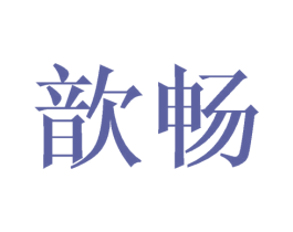 歆畅 第25类服装鞋帽商标图样