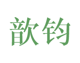 歆钧 第25类服装鞋帽商标图样