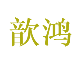 歆鸿 第25类服装鞋帽商标图样