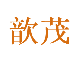 歆茂 第25类服装鞋帽商标图样