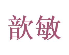 歆敏 第25类服装鞋帽商标图样