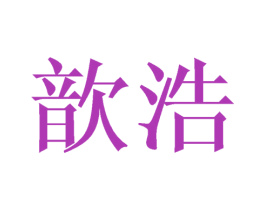 歆浩 第25类服装鞋帽商标图样