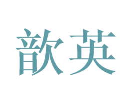 歆英 第25类服装鞋帽商标图样