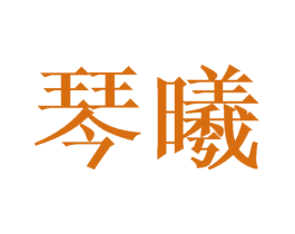 琴曦 第25类服装鞋帽商标图样