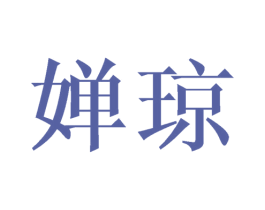 婵琼 第25类服装鞋帽商标图样