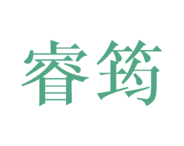 睿筠 第25类服装鞋帽商标图样