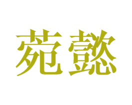 菀懿 第25类服装鞋帽商标图样