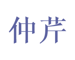 仲芹 第25类服装鞋帽商标图样