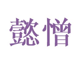 懿憎 第25类服装鞋帽商标图样