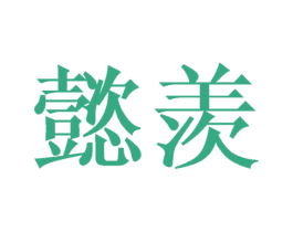 懿羡 第25类服装鞋帽商标图样
