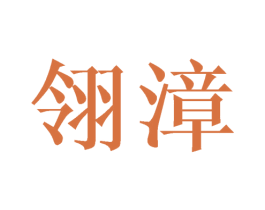 翎漳 第25类服装鞋帽商标图样