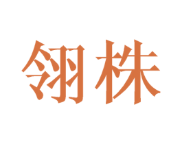 翎株 第25类服装鞋帽商标图样