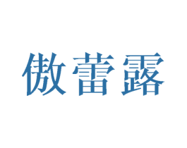 傲蕾露 第25类服装鞋帽商标图样