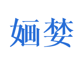 婳婪 第25类服装鞋帽商标图样