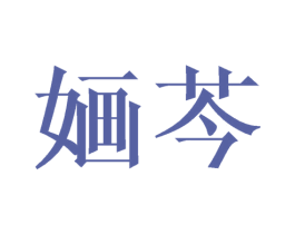 婳芩 第25类服装鞋帽商标图样