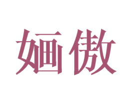 婳傲 第25类服装鞋帽商标图样