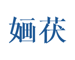 婳茯 第25类服装鞋帽商标图样