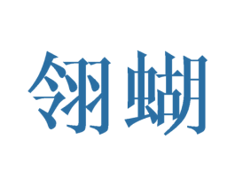 翎蝴 第25类服装鞋帽商标图样
