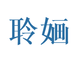 聆婳 第25类服装鞋帽商标图样