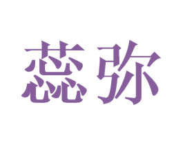 蕊弥 第25类服装鞋帽商标图样