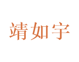 靖如宇 第25类服装鞋帽商标图样