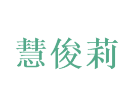 慧俊莉 第25类服装鞋帽商标图样