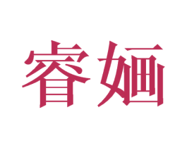 睿婳 第25类服装鞋帽商标图样