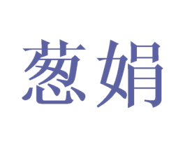 葱娟 第25类服装鞋帽商标图样