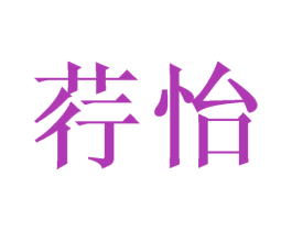 荇怡 第25类服装鞋帽商标图样