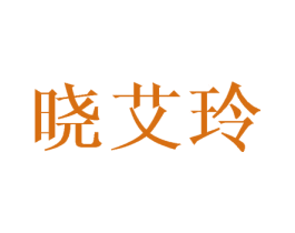 晓艾玲 第25类服装鞋帽商标图样