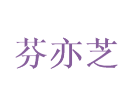 芬亦芝 第25类服装鞋帽商标图样