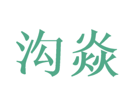 沟焱 第25类服装鞋帽商标图样