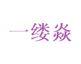 一缕焱 第25类服装鞋帽商标图样