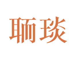 聏琰 第25类服装鞋帽商标图样