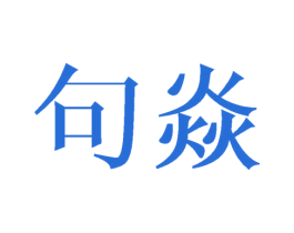 句焱 第25类服装鞋帽商标图样