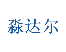 淼达尔 第25类服装鞋帽商标图样