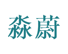 淼蔚 第25类服装鞋帽商标图样