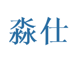 淼仕 第25类服装鞋帽商标图样